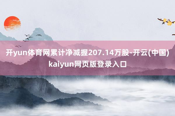 开yun体育网累计净减握207.14万股-开云(中国)kaiyun网页版登录入口