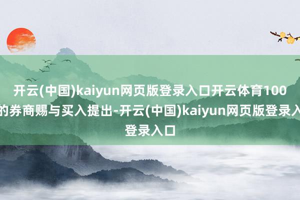 开云(中国)kaiyun网页版登录入口开云体育100%的券商赐与买入提出-开云(中国)kaiyun网页版登录入口