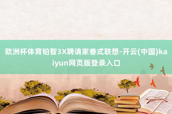 欧洲杯体育铂智3X聘请家眷式联想-开云(中国)kaiyun网页版登录入口