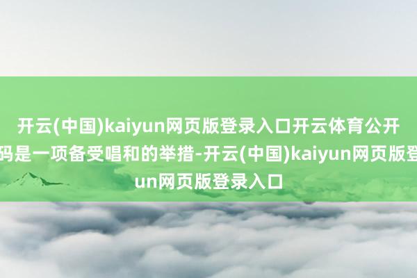 开云(中国)kaiyun网页版登录入口开云体育公开游戏源码是一项备受唱和的举措-开云(中国)kaiyun网页版登录入口