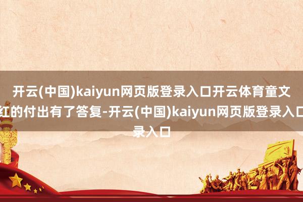 开云(中国)kaiyun网页版登录入口开云体育童文红的付出有了答复-开云(中国)kaiyun网页版登录入口