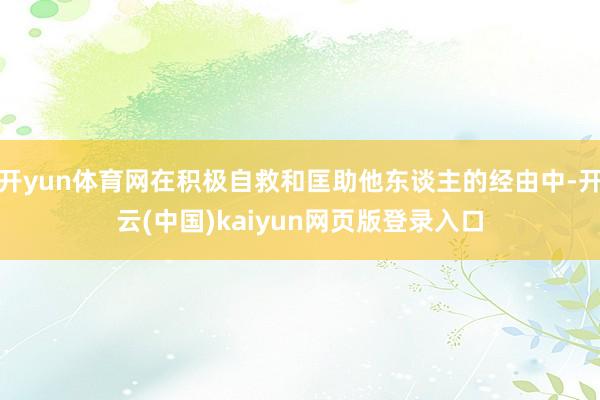 开yun体育网在积极自救和匡助他东谈主的经由中-开云(中国)kaiyun网页版登录入口