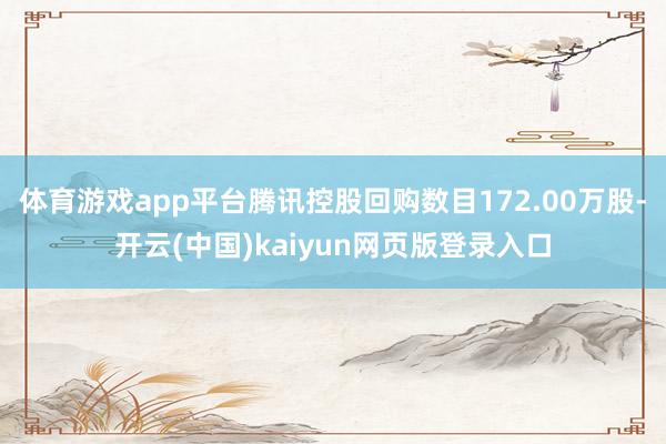 体育游戏app平台腾讯控股回购数目172.00万股-开云(中国)kaiyun网页版登录入口