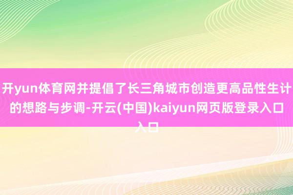 开yun体育网并提倡了长三角城市创造更高品性生计的想路与步调-开云(中国)kaiyun网页版登录入口