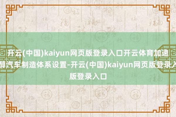 开云(中国)kaiyun网页版登录入口开云体育加速甲醇汽车制造体系设置-开云(中国)kaiyun网页版登录入口