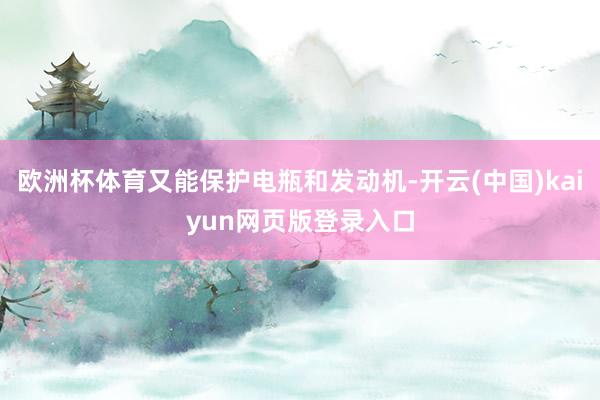 欧洲杯体育又能保护电瓶和发动机-开云(中国)kaiyun网页版登录入口