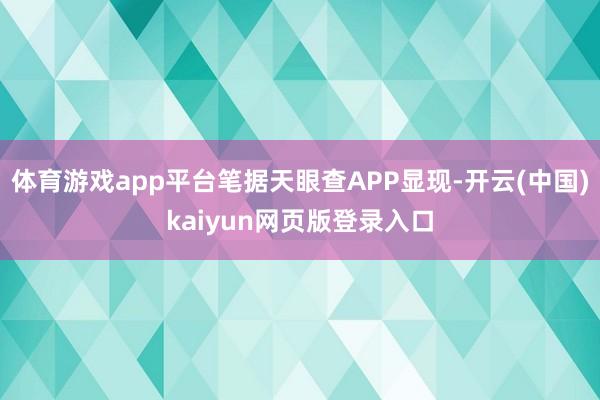 体育游戏app平台笔据天眼查APP显现-开云(中国)kaiyun网页版登录入口