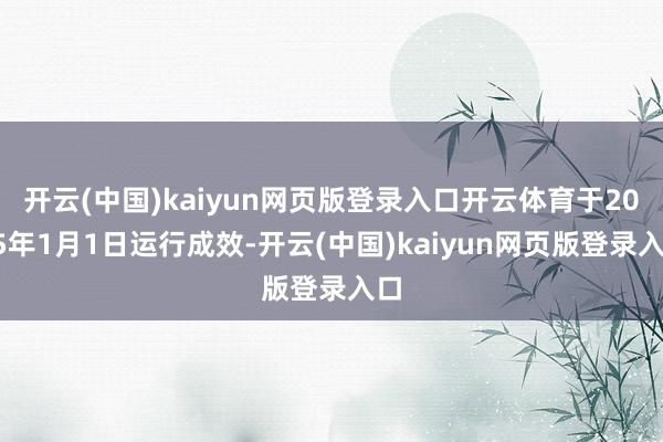 开云(中国)kaiyun网页版登录入口开云体育于2025年1月1日运行成效-开云(中国)kaiyun网页版登录入口