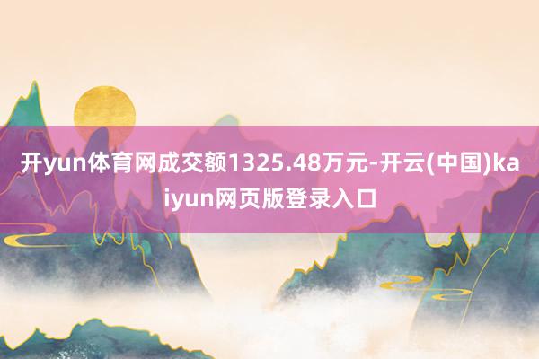 开yun体育网成交额1325.48万元-开云(中国)kaiyun网页版登录入口